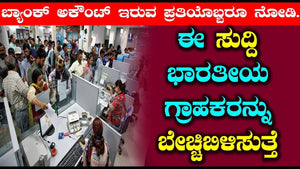 Watch Big Breaking News for Bank Account Holders | Top Kannada TV #BankNews #Kannada Kannada Short films, Darshan, Sudeep, Yash, Shivarajkumar, ...